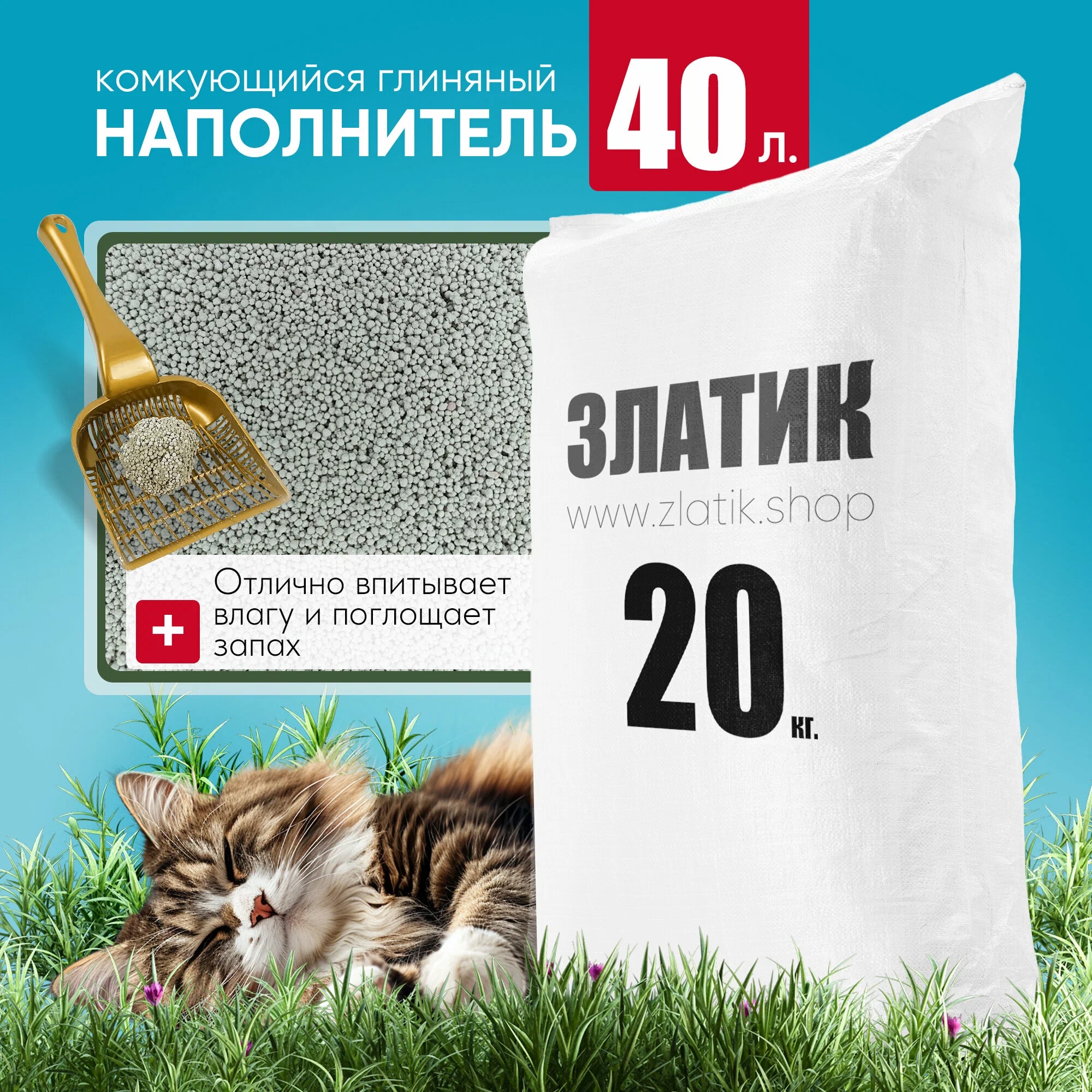 Бентонитовый наполнитель Златик для лотков и клеток, 20 кг